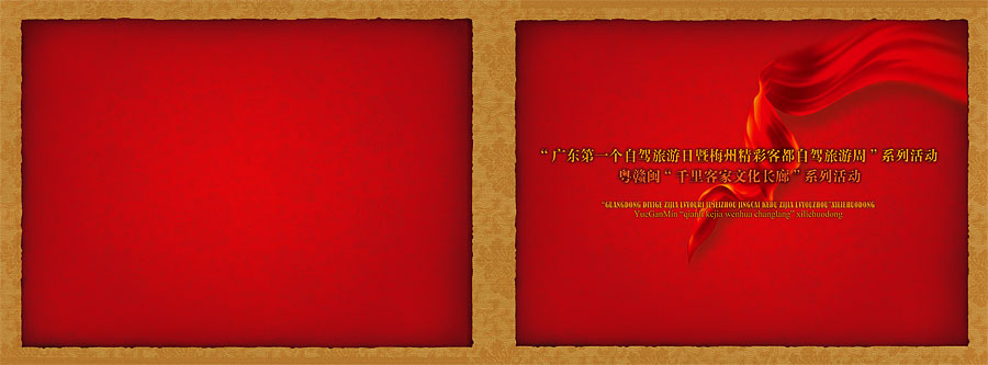黑眼睛廣告為雁鳴湖旅游度假村j舉辦的“廣東第一個(gè)自駕游日暨梅州精彩客都自駕游旅游周”系列活動(dòng)而設(shè)計(jì)的開(kāi)幕儀式畫冊(cè)