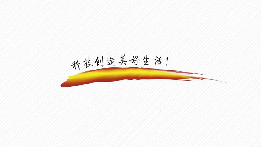 黑眼睛廣告公司為萬吉智能科技公司設(shè)計的slogan
