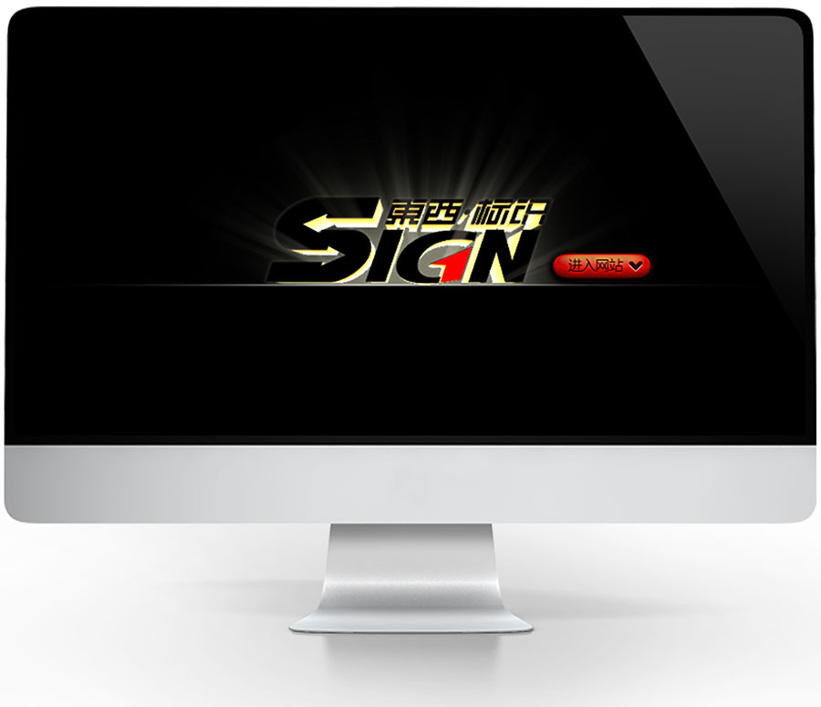 黑眼睛廣告為深圳市東西標(biāo)識系統(tǒng)開發(fā)有限公司設(shè)計開發(fā)的企業(yè)官網(wǎng)