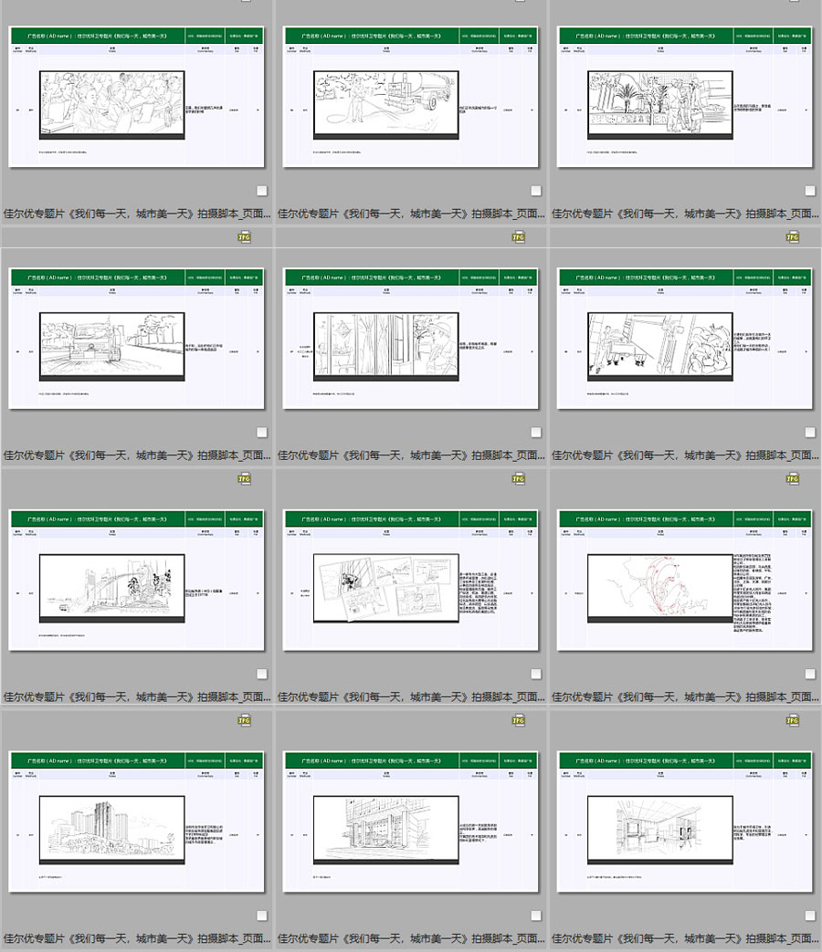 佳爾優專題片《我們每一天，城市美一天》拍攝腳本08